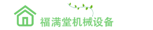 四川福滿(mǎn)堂機械設備有限公司   